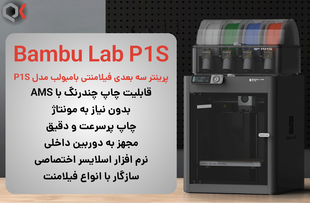 نقد و بررسی تخصصی پرینتر سه بعدی فیلامنتی Bambulab P1S